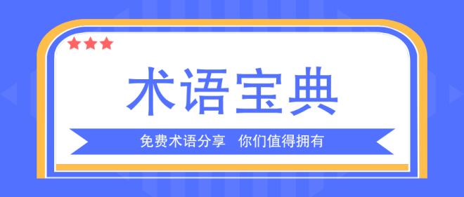 中英術(shù)語(yǔ)對照